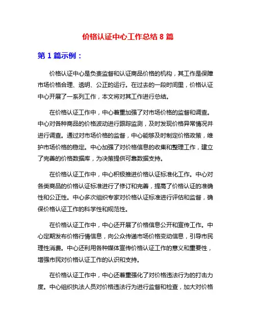 价格认证中心工作总结8篇