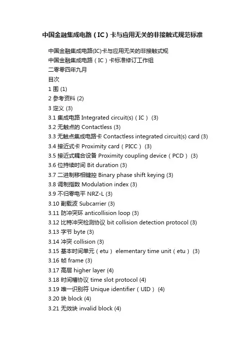 中国金融集成电路(IC)卡与应用无关的非接触式规范标准