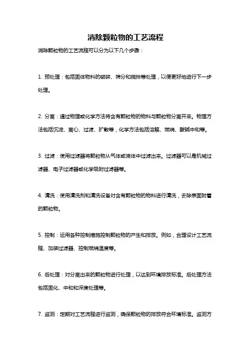 消除颗粒物的工艺流程