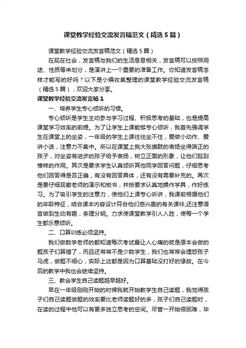 课堂教学经验交流发言稿范文（精选5篇）