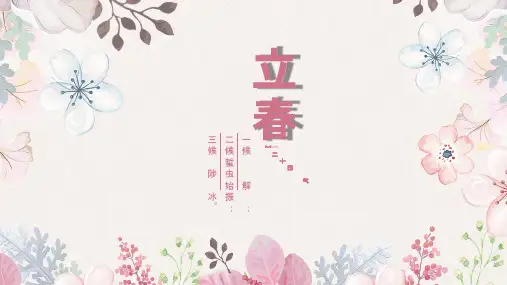 立春：二十四节气PPT主题班会课件(13)