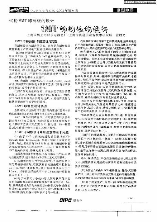 SMT印制板的设计