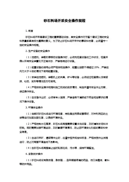 砂石料场开采安全操作规程