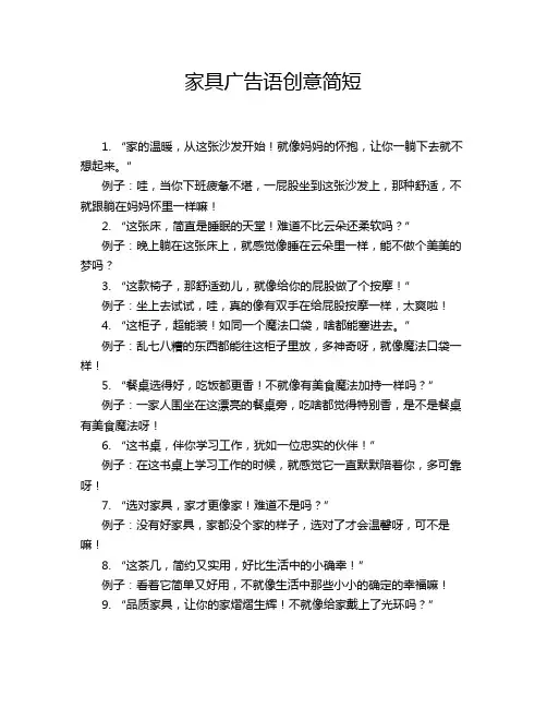 家具广告语创意简短