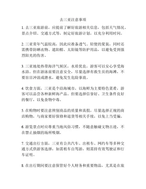 去三亚注意事项