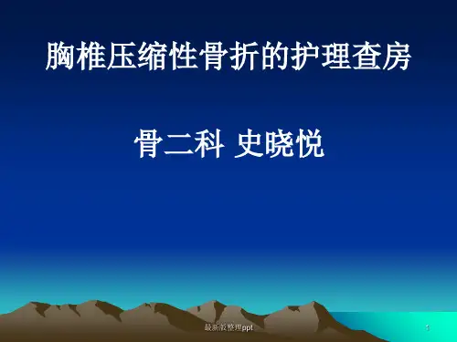 胸椎骨折的护理查房ppt课件