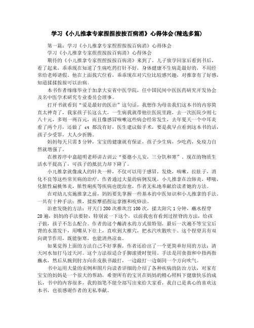 学习《小儿推拿专家捏捏按按百病消》心得体会(精选多篇)