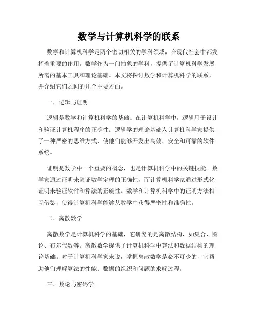 数学与计算机科学的联系