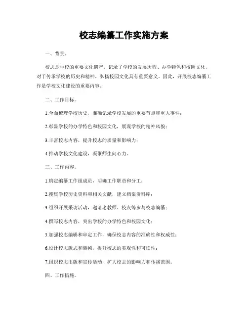 校志编纂工作实施方案