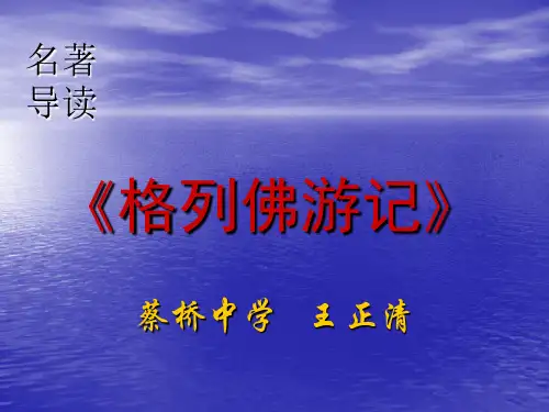 格列佛游记PPT1 人教版 (共31张PPT)
