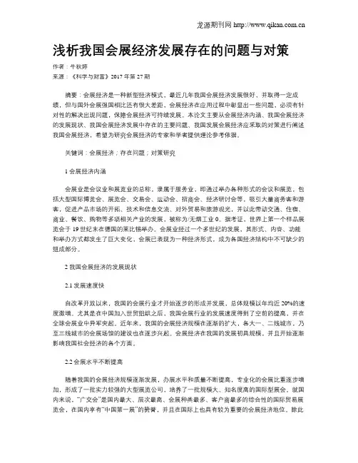浅析我国会展经济发展存在的问题与对策