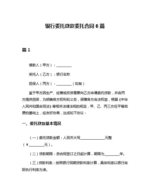 银行委托贷款委托合同6篇
