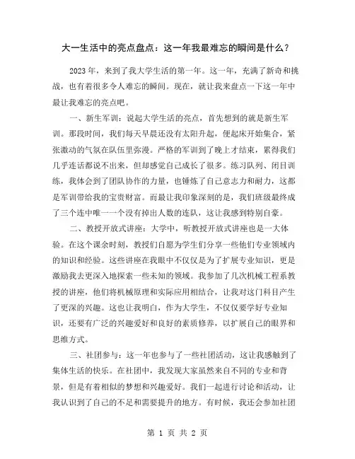 大一生活中的亮点盘点：这一年我最难忘的瞬间是什么？