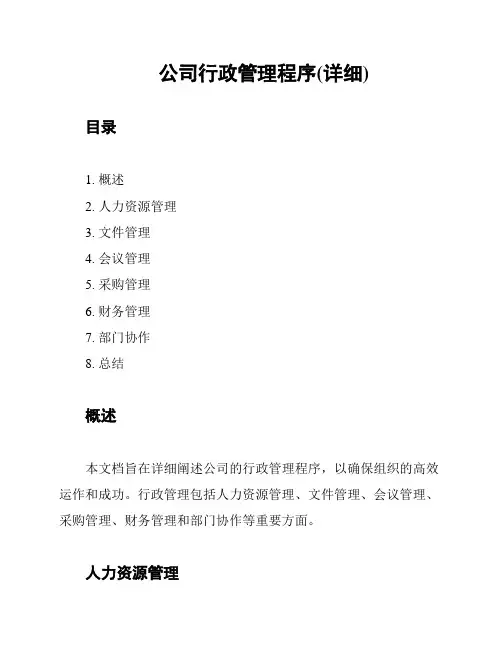 公司行政管理程序(详细)