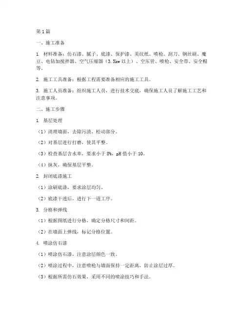 仿石漆施工程序(3篇)