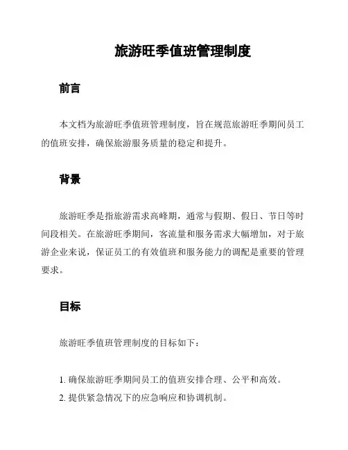 旅游旺季值班管理制度