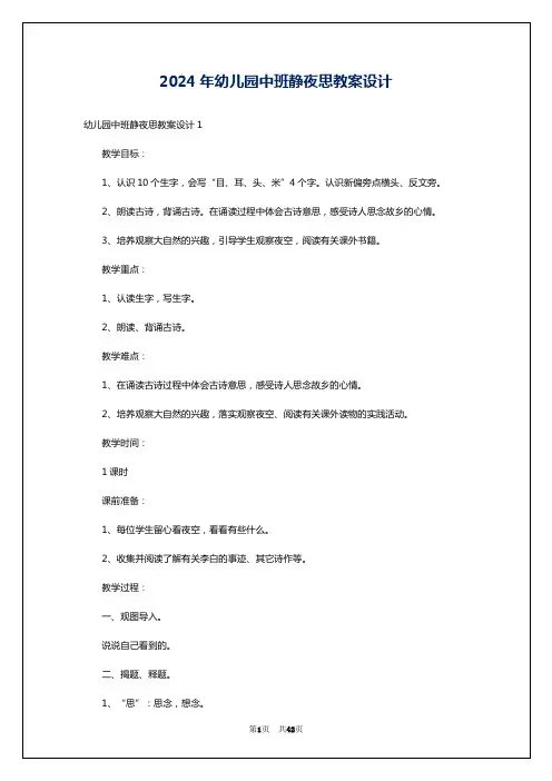 2024年幼儿园中班静夜思教案设计