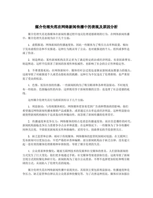 媒介伦理失范在网络新闻传播中的表现及原因分析