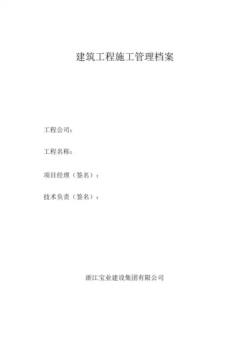 建筑工程施工管理档案表格