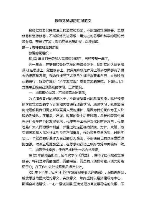 教师党员思想汇报范文