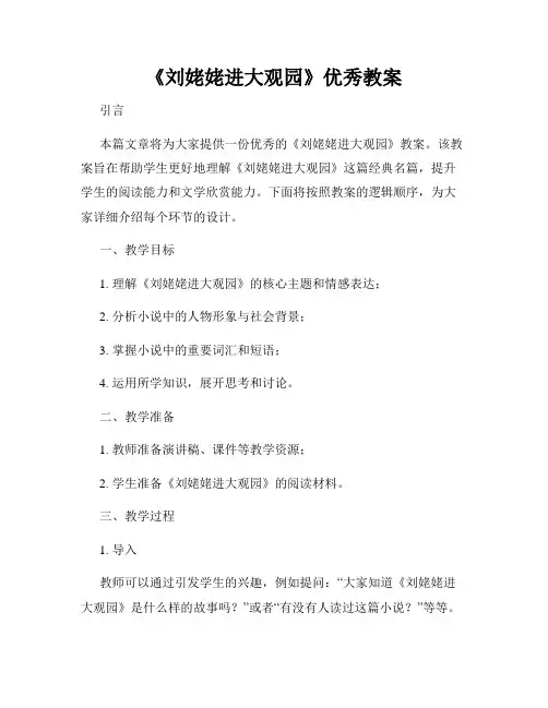 《刘姥姥进大观园》优秀教案