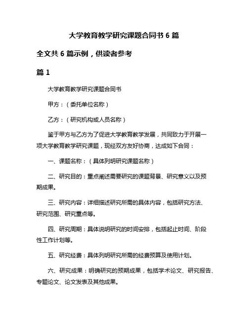 大学教育教学研究课题合同书6篇