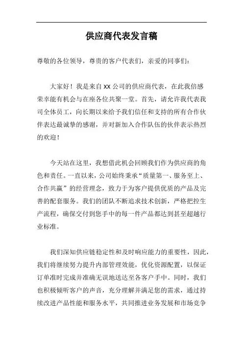 供应商代表发言稿范文