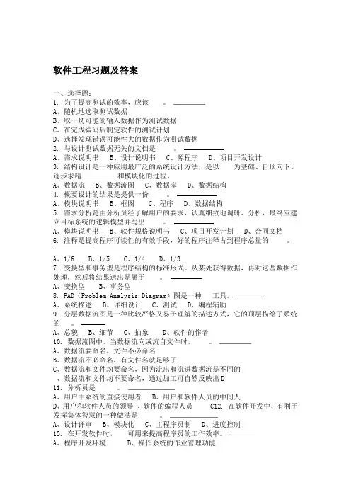 软件工程习题及答案解析