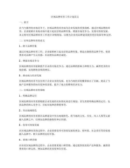 区域品牌培育工作计划范文
