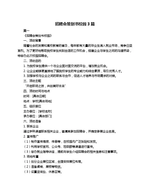 招聘会策划书校园3篇