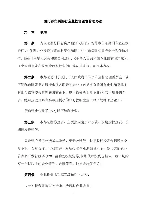 厦门市市属国有企业投资监督管理办法