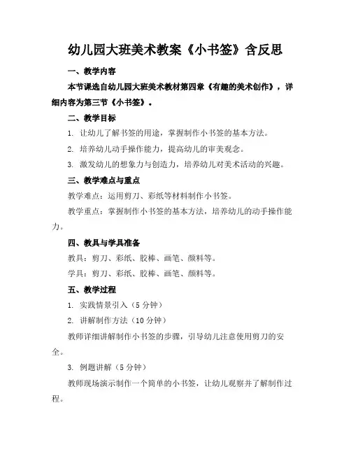 幼儿园大班美术教案《小书签》含反思(1)