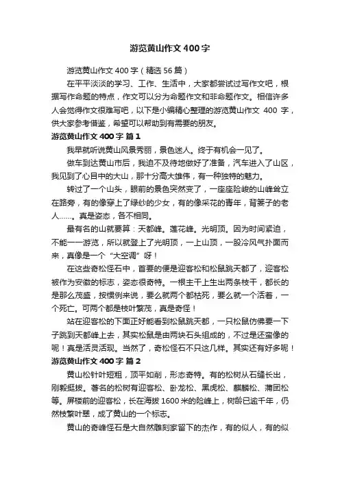 游览黄山作文400字（精选56篇）