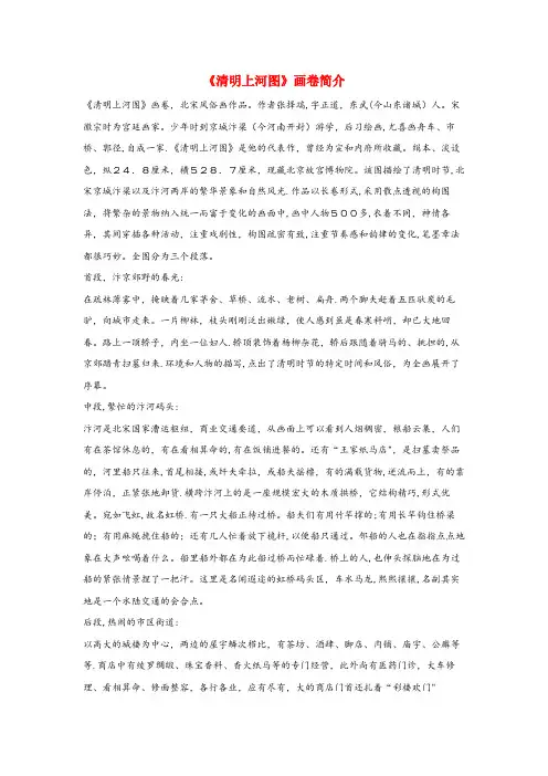 盐湖区二小三年级语文上册 第五组 20《一幅名扬中外的画》《清明上河图》画卷简介相关阅读 新人教版