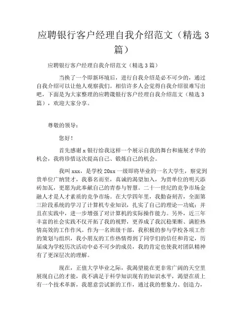 应聘银行客户经理自我介绍范文(精选3篇)
