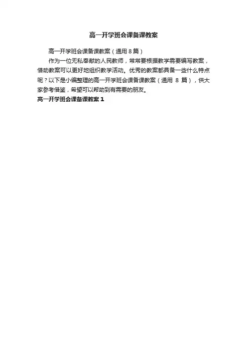 高一开学班会课备课教案