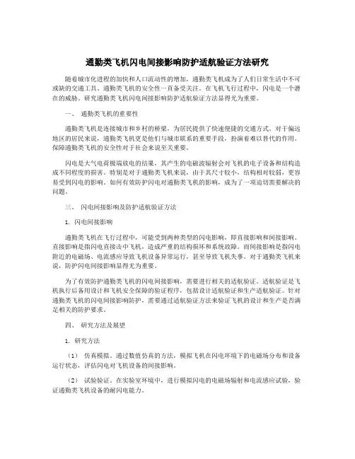 通勤类飞机闪电间接影响防护适航验证方法研究