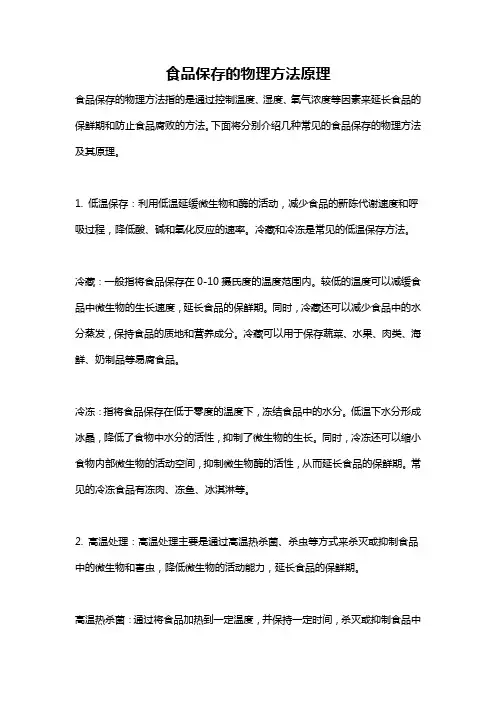 食品保存的物理方法原理