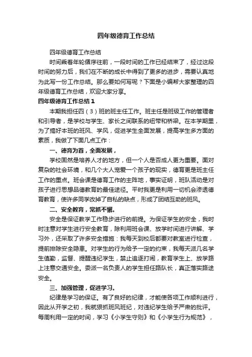 四年级德育工作总结