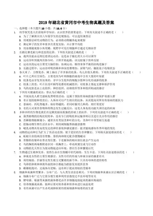 2019年湖北省黄冈市中考生物真题及答案