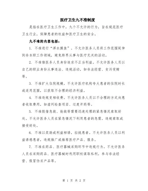 医疗卫生九不准制度