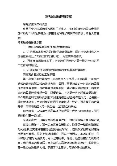 驾考加减档详细步骤