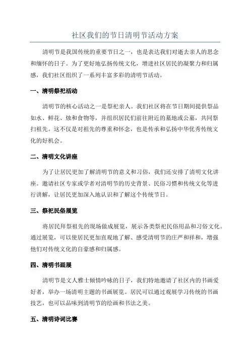社区我们的节日清明节活动方案