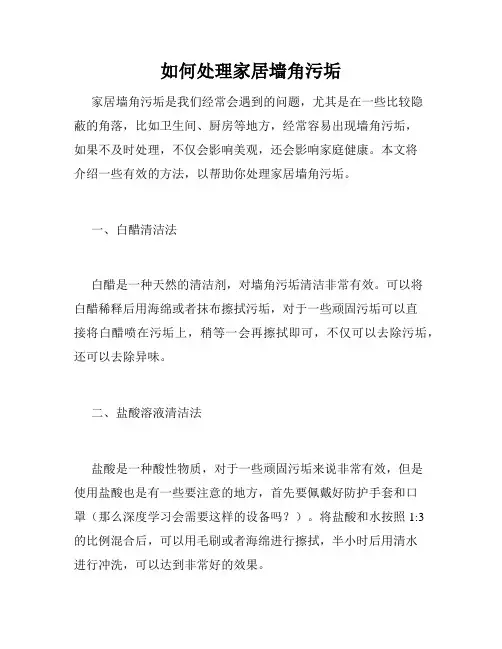 如何处理家居墙角污垢