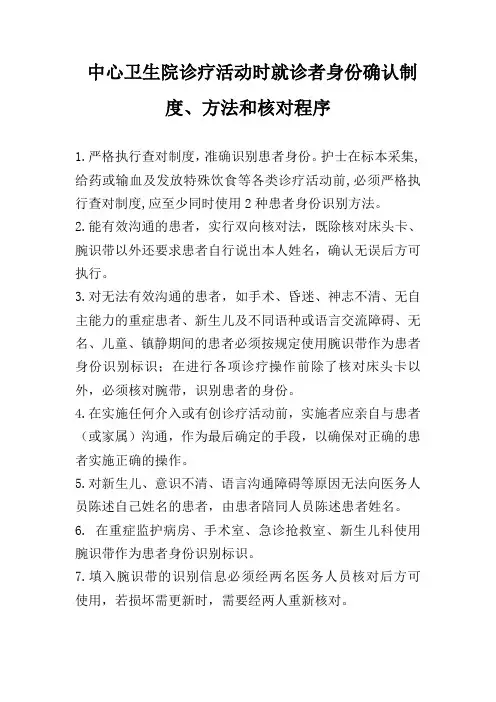 诊疗活动时患者身份确认的制度、方法和核对程序