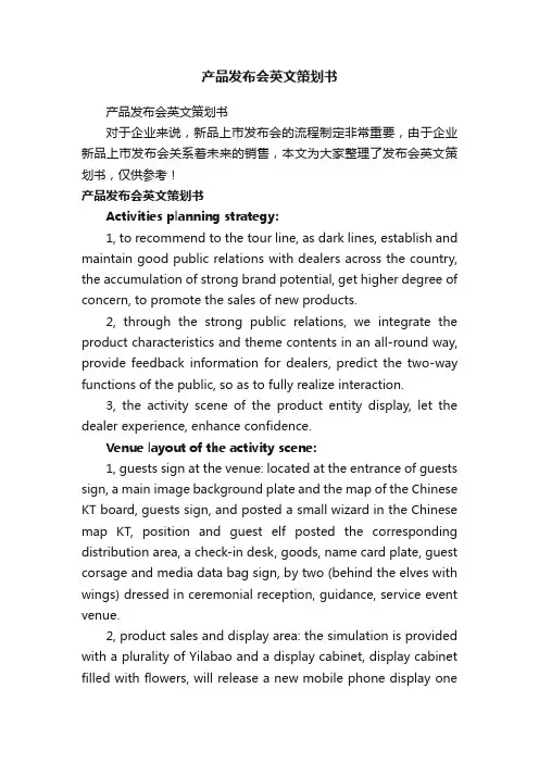 产品发布会英文策划书