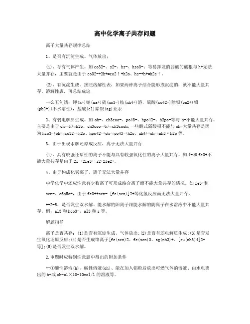 高中化学离子共存问题