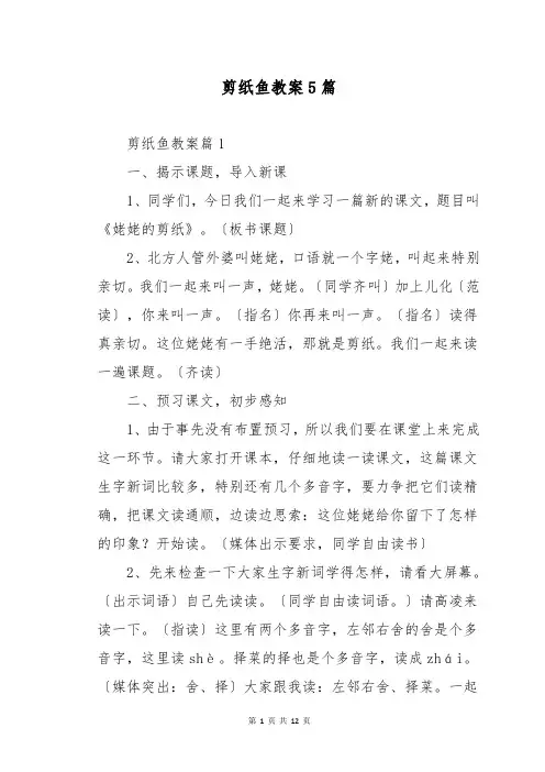 剪纸鱼教案5篇
