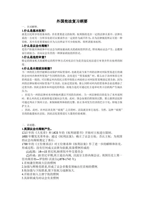 外国宪法复习资料