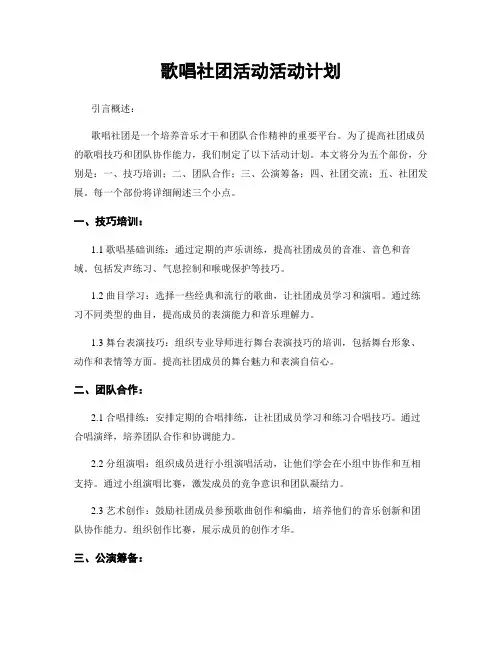 歌唱社团活动活动计划